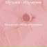 Музыка для чтения обольщение