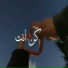 راحة الإسلام نشيد