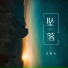 夏婉安(Xia Wanan)
