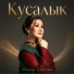 Жанар Туратова