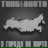 ТИКС, COSTA
