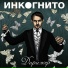Инкогнито