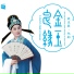 Qian Huili feat. 谢言潜, 姚丽娜, 徐瑞云, 王叔宝, 汪蓓蓓