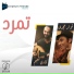 Fady Naem, Nawar Magdy