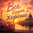 Макс Конфетов