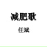 任斌
