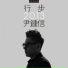 Yoon Jong Shin (윤종신)