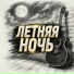 Сергей Грищук