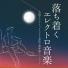 癒し 音楽 Specialist
