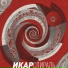 ИКАР