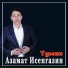 Аз.Исенгазин