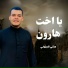 هاني العزوني