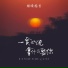 冰冰绵