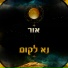 א.ו.ר