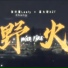 Leafy Zhang张叶蕾, 直火帮XZT