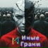Иные Грани