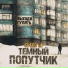 ТЕМНЫЙ ПОПУТЧИК