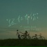 Hayden 黃程晞, Gen1es Elyn 梁愉苓