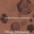 Π·Π°Π²ΠΎΠ΄Π½ΠΎΠΉ ΠΡΠ·ΡΠΊΠ° Π΄Π»Ρ ΠΊΡΠ»ΠΈΠ½Π°ΡΠΈΠΈ