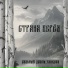 Сильный Духом, YANKOVA
