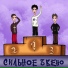 VLASOV, хмыров