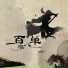 郝善良