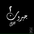 Zaghloul Ebn El Kamar