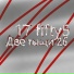 17 fifty5 feat. rurf