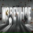 1mayraise, ECKERT