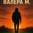Валерий М