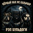 ЧЁРНЫЙ НАЛ, MC Кальмар