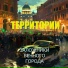 Территории