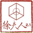 徐夫人2.1