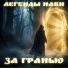 Легенды Нави