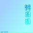 初音ミク