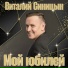 Виталий Синицын