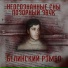 Позорный Звук