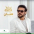 Majid Al Mohandis