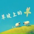 樊恩