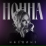 Нонна