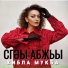 Хибла Мукба
