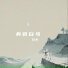白允y