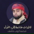 محمد أيوب عاصف