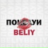 Beliy