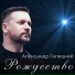 Александр Галицкий
