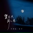 刘瑾屹, 南乔