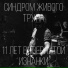 Синдром Живого Трупа