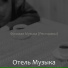 Отель Музыка