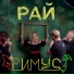 РИМУС