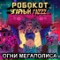 РОБОКОТ, Угарный гаZzz...